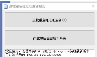 远程重启旺旺吧后台服务控制端+服务端 v1.0.0.10 远程重启旺旺吧后台服务控制端+服务端 v1.0.0.10