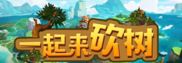 魔兽争霸一起来砍树 v1.0.64 魔兽争霸一起来砍树 v1.0.64