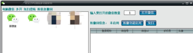 花公子PC微信多功能软件 v1.5 花公子PC微信多功能软件 v1.5