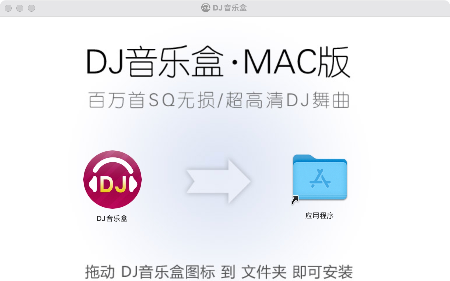 高音质DJ音乐盒Mac版 v6.0.7 高音质DJ音乐盒Mac版 v6.0.7