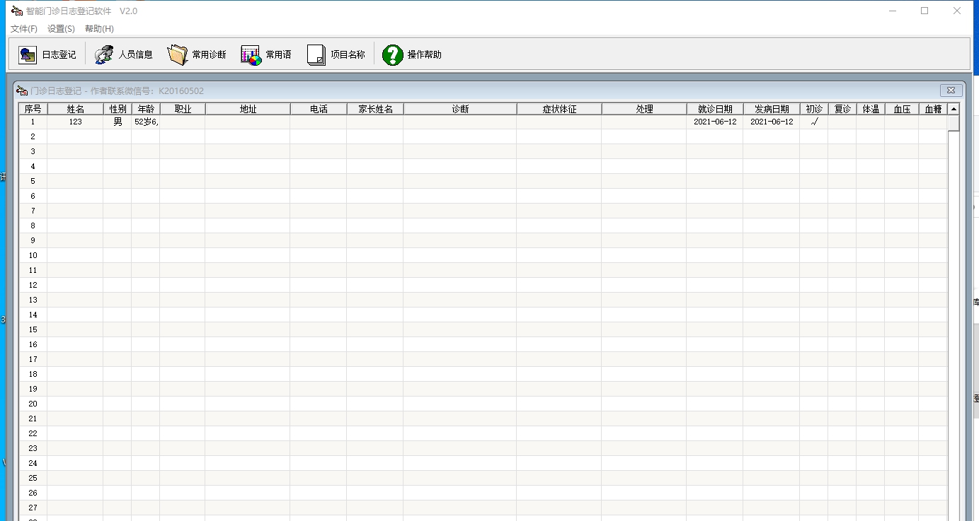 智能门诊日志登记软件 v2.6 智能门诊日志登记软件 v2.6
