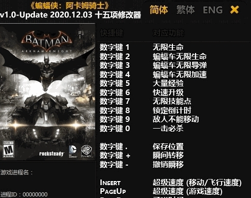 蝙蝠侠阿甘骑士十五项修改器 v1.9