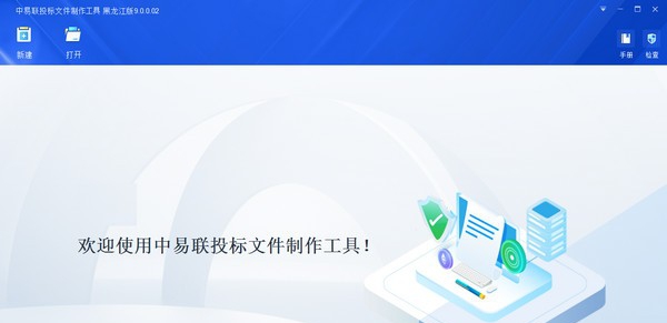 中易联投标文件制作工具黑龙江省版 v9.0.0.8 中易联投标文件制作工具黑龙江省版 v9.0.0.8