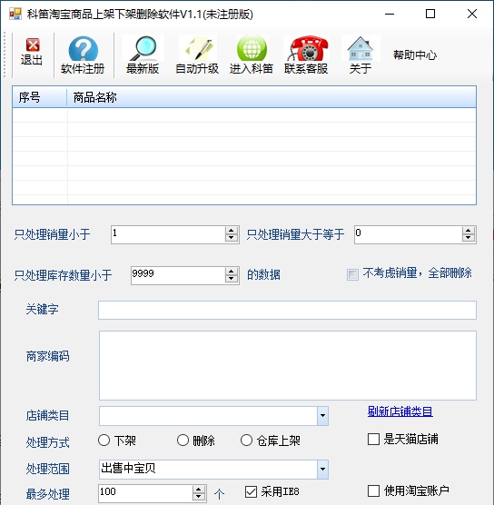 科笛淘宝商品上架下架删除软件 v1.7 科笛淘宝商品上架下架删除软件 v1.7