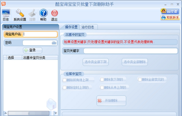 酷宝淘宝宝贝批量下架删除助手 v1.07 酷宝淘宝宝贝批量下架删除助手 v1.07