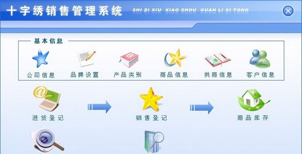十字绣销售管理系统 v1.3 十字绣销售管理系统 v1.3