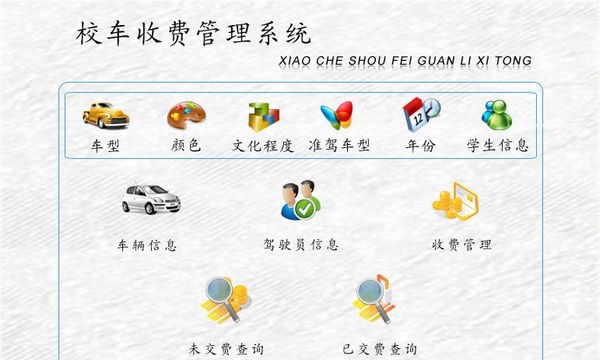 校车收费管理系统 v1.3 校车收费管理系统 v1.3