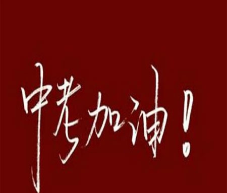 中考加油励志图片大全 v1.5 中考加油励志图片大全 v1.5
