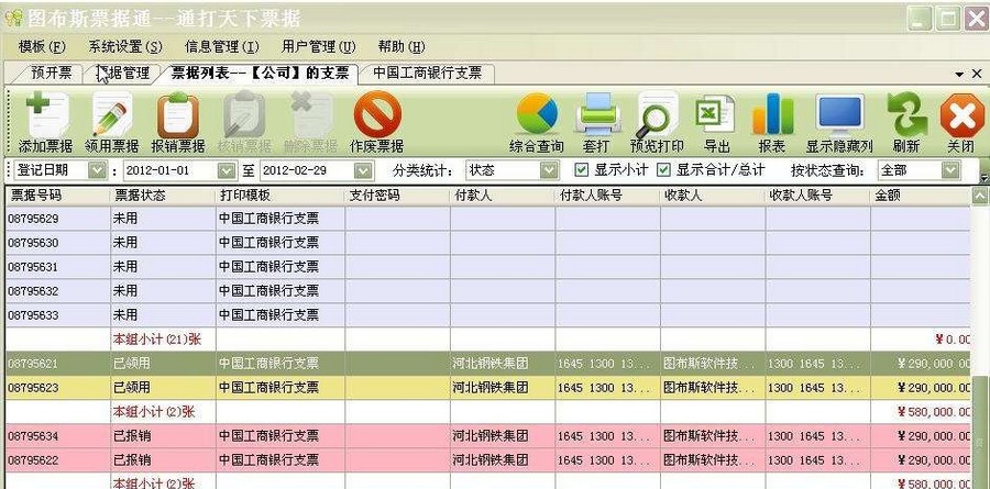 图布斯票据通票据打印软件 V10.8.25 图布斯票据通票据打印软件 V10.8.25