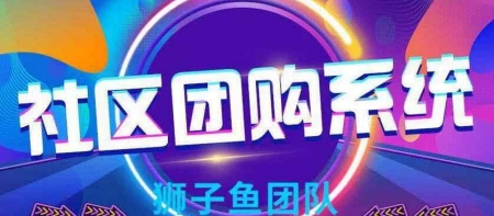 狮子鱼社区团购独立源码 v17.2.4 狮子鱼社区团购独立源码 v17.2.4