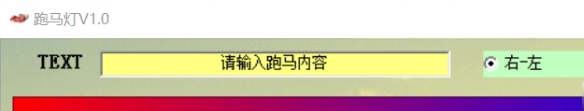 跑马灯电脑版 v1.7 跑马灯电脑版 v1.7