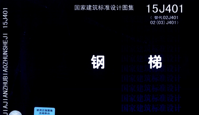 15j401钢梯做法图集pdf高清版 v3.18 15j401钢梯做法图集pdf高清版 v3.18