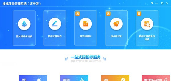 投标质量管理系统(辽宁版) v1.0.1.12 投标质量管理系统(辽宁版) v1.0.1.12