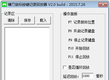 镰刀鼠标按键记录回放器 v2.5 镰刀鼠标按键记录回放器 v2.5