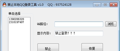 禁止本地QQ登录工具 v1.8 禁止本地QQ登录工具 v1.8