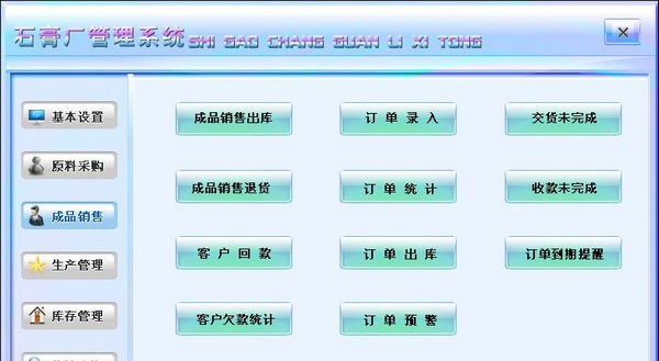 石膏厂管理系统 v1.4 石膏厂管理系统 v1.4