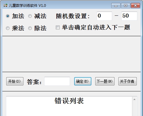 儿童数学训练软件 v1.4 儿童数学训练软件 v1.4