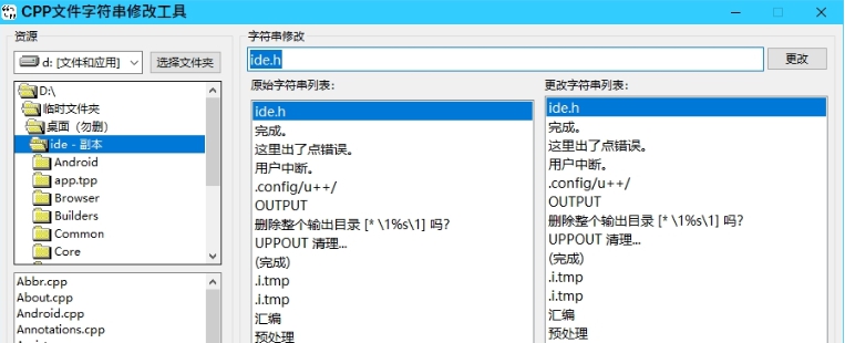 CPP文件字符串修改工具 v0.1.0.6 CPP文件字符串修改工具 v0.1.0.6