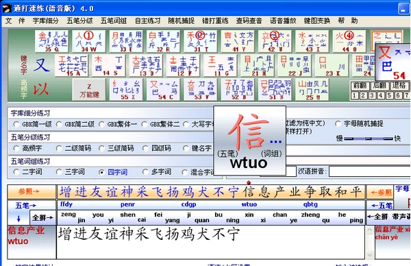 通打速练(语音版) v4.5 通打速练(语音版) v4.5