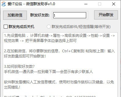 爱IT论坛微信群发助手 v1.5 爱IT论坛微信群发助手 v1.5