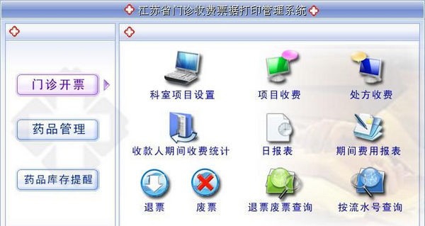 江苏省门诊收费票据打印管理系统 v1.7 江苏省门诊收费票据打印管理系统 v1.7