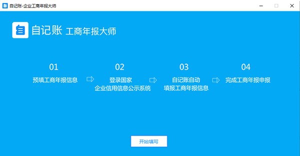 自记账工商年报大师 v1.2.0.7 自记账工商年报大师 v1.2.0.7