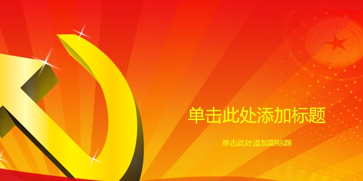 建党节ppt背景图片高清 v1.7 建党节ppt背景图片高清 v1.7