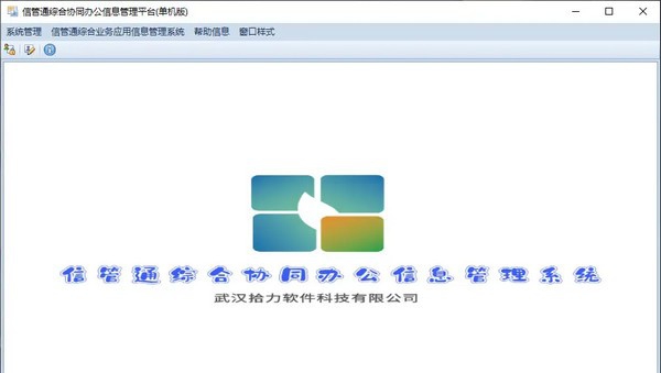 信管通综合协同办公信息管理平台 v1.0.240 信管通综合协同办公信息管理平台 v1.0.240
