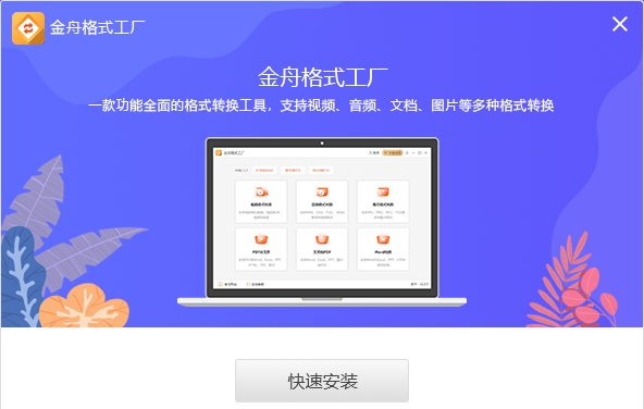 金舟格式工厂 v2.3.3.8 金舟格式工厂 v2.3.3.8