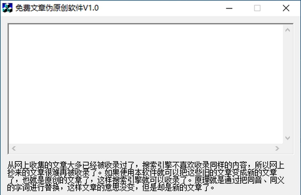 免费文章伪原创软件 v1.6 免费文章伪原创软件 v1.6