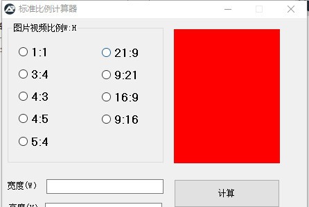 标准比例计算器 v3.2.0.9 标准比例计算器 v3.2.0.9
