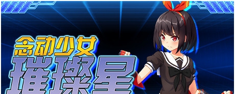 念动少女璀璨星额外内容补丁包 v1.7 念动少女璀璨星额外内容补丁包 v1.7