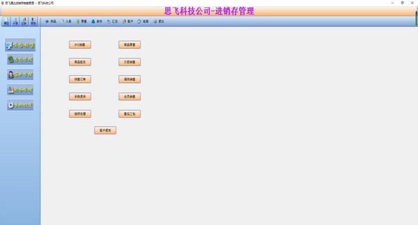思飞通达进销存销售管理 v8.71 思飞通达进销存销售管理 v8.71