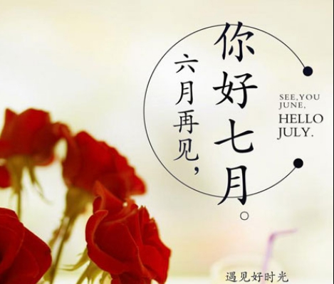 六月再见七月你好图片说说配图 v1.6 六月再见七月你好图片说说配图 v1.6