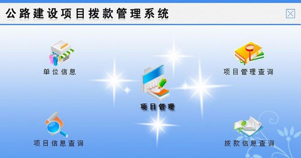 公路建设项目拨款管理系统 v1.5 公路建设项目拨款管理系统 v1.5