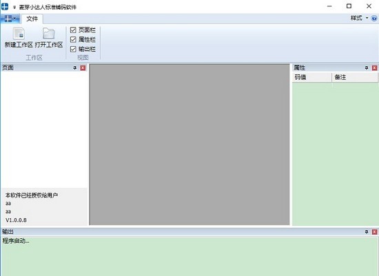 麦芽小达人标准铺码软件 v1.0.0.14