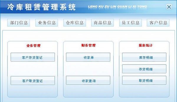 冷库租赁管理系统 v1.4 冷库租赁管理系统 v1.4