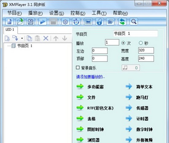 XMPlayer(LED显示屏控制工具) v3.1.61 XMPlayer(LED显示屏控制工具) v3.1.61