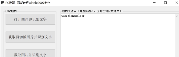 QuestionHelper (PC搜题) v1.0.4 QuestionHelper (PC搜题) v1.0.4