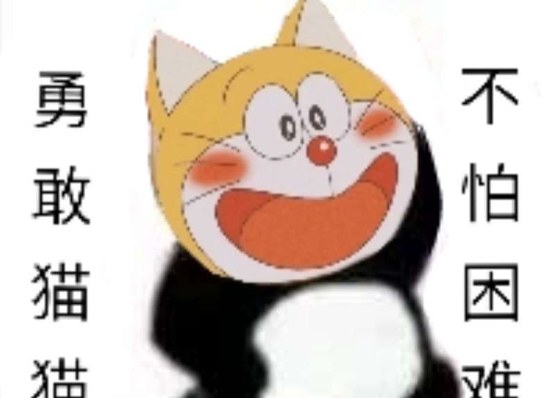 勇敢猫猫不怕困难表情包 v1.7 勇敢猫猫不怕困难表情包 v1.7