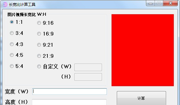 长宽比计算工具 v4.2.0.10 长宽比计算工具 v4.2.0.10