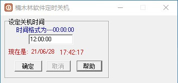 楠木林软件定时关机 v1.5 楠木林软件定时关机 v1.5
