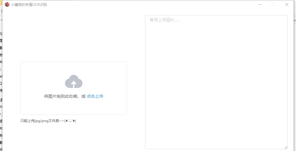 小蘑菇的专属OCR识别 v1.6.0.6 小蘑菇的专属OCR识别 v1.6.0.6