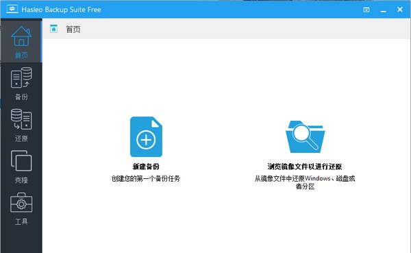 Hasleo Backup Suite(数据备份软件) v1.13 Hasleo Backup Suite(数据备份软件) v1.13