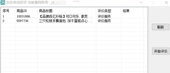 京东自动评价助手 v2.13