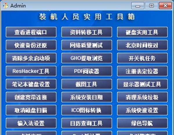 装机人员工具箱 v1.09