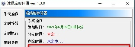 冰枫定时伴侣 v1.3.5 冰枫定时伴侣 v1.3.5