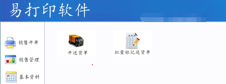 易打印送货单打印软件 v1.26 易打印送货单打印软件 v1.26