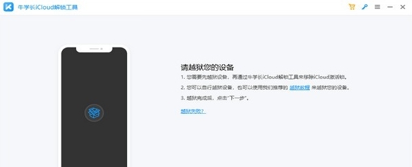 牛学长iCloud解锁工具 v2.1.14 牛学长iCloud解锁工具 v2.1.14