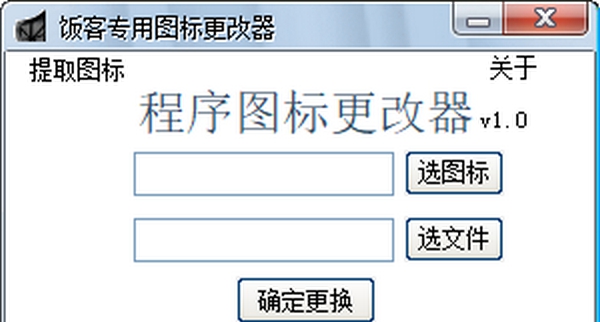 饭客专用图标更改器 v1.6 饭客专用图标更改器 v1.6